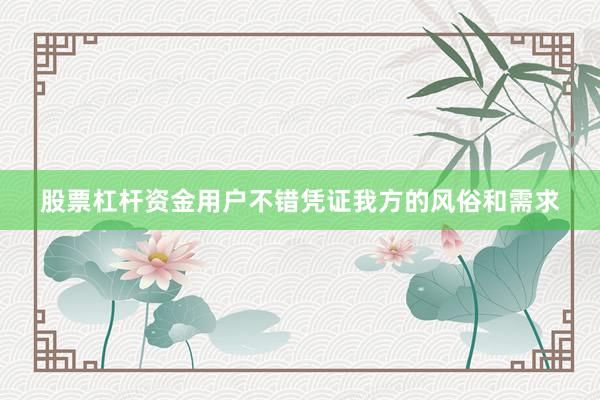 股票杠杆资金用户不错凭证我方的风俗和需求