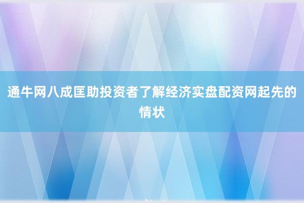 通牛网八成匡助投资者了解经济实盘配资网起先的情状