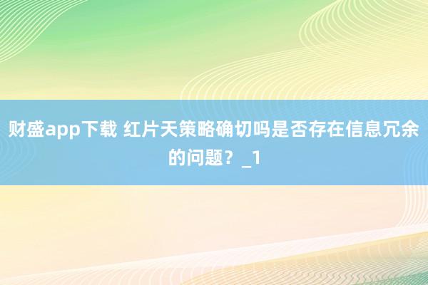 财盛app下载 红片天策略确切吗是否存在信息冗余的问题？_1