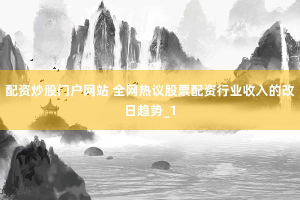 配资炒股门户网站 全网热议股票配资行业收入的改日趋势_1