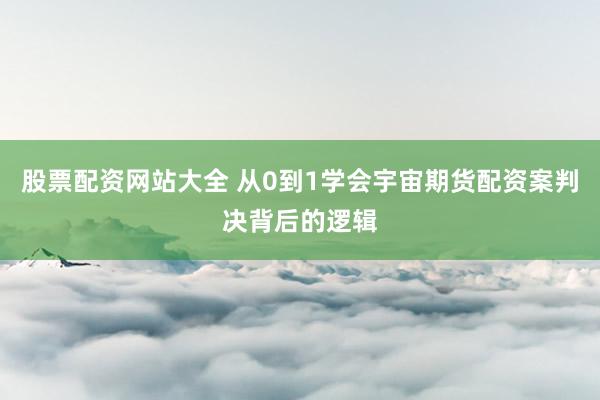 股票配资网站大全 从0到1学会宇宙期货配资案判决背后的逻辑